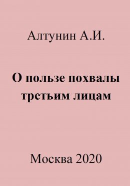 О пользе похвалы третьим лицам