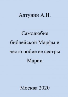 Самолюбие библейской Марфы и честолюбие сестры ее Марии