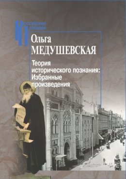 Теория исторического познания. Избранные произведения