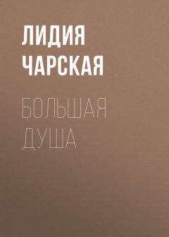 Большая душа