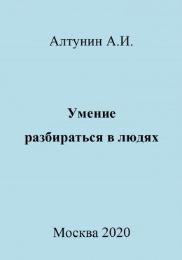 Умение разбираться в людях