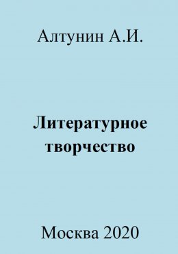 Литературное творчество