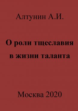 О роли тщеславия в жизни таланта