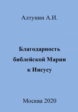 Благодарность библейской Марии к Иисусу