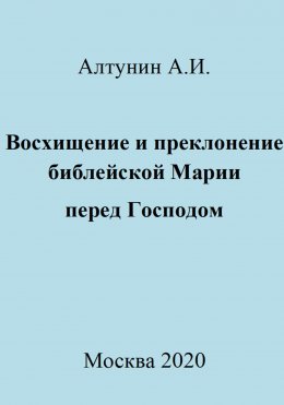 Восхищение и преклонение библейской Марии перед Господом