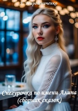 Снегурочка по имени Алина (сборник сказок)