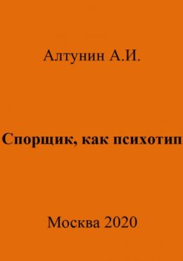 Спорщик, как психотип