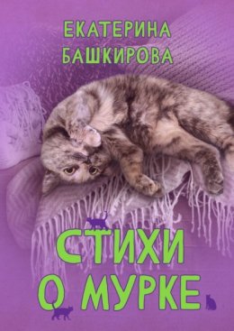 Стихи о Мурке. Kitten poems