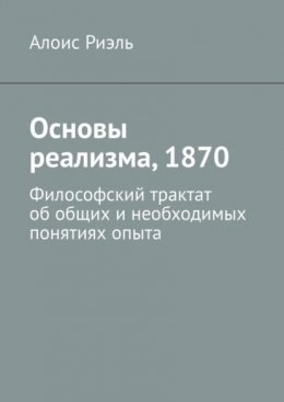 Основы реализма, 1870. Философский трактат об общих и необходимых понятиях опыта