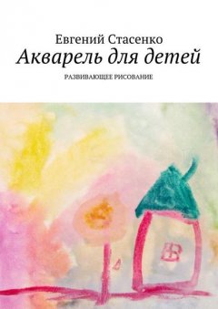 Акварель для детей. Развивающее рисование