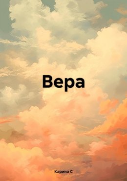 Вера