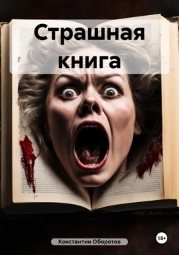 Страшная книга