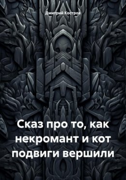 Сказ про то, как некромант и кот подвиги вершили