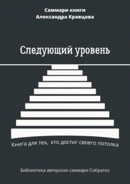 Саммари книги Александра Кравцова «Следующий уровень. Книга для тех, кто достиг своего потолка»