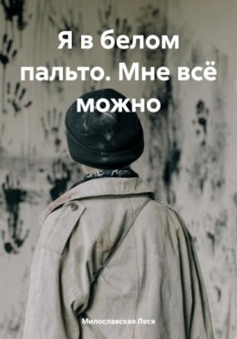 Я в белом пальто. Мне всё можно