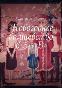 Новогоднее волшебство в 5 «В»