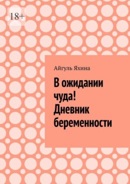 В ожидании чуда! Дневник беременности