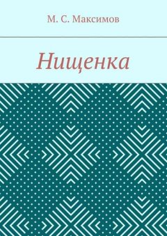 Нищенка