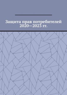 Защита прав потребителей 2020—2023 гг.
