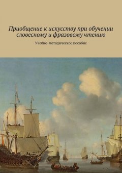 Приобщение к искусству при обучении словесному и фразовому чтению. Учебно-методическое пособие