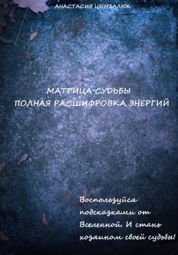 Матрица Судьбы человека. Полная расшифровка энергий