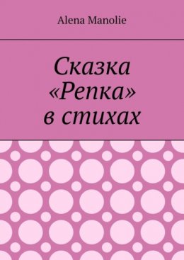 Сказка «Репка» в стихах