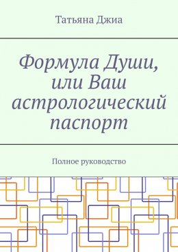 Формула Души, или Ваш астрологический паспорт. Полное руководство