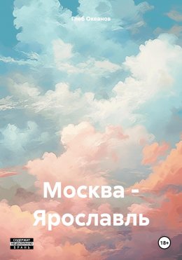 Москва – Ярославль