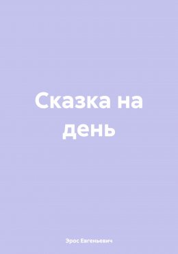 Сказка на день