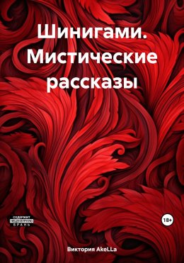 Шинигами. Мистические рассказы