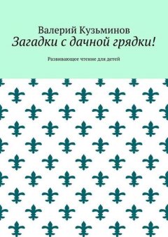 Загадки с дачной грядки! Развивающее чтение для детей