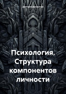 Психология. Структура компонентов личности