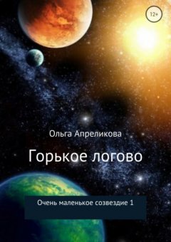 Очень маленькое созвездие. Том 1. Горькое логово