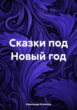 Сказки под Новый год