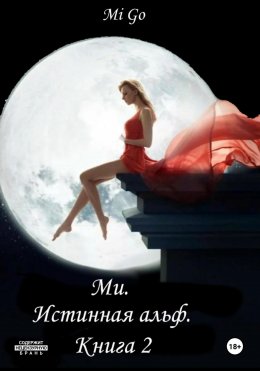 Ми. Истинная альф. Книга 2