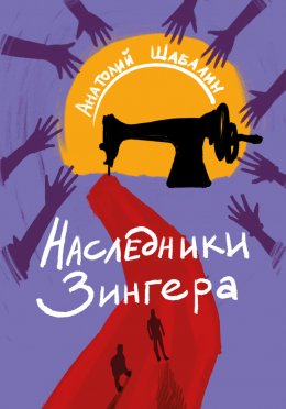 Наследники Зингера