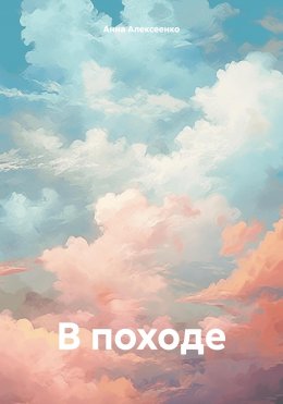 В походе