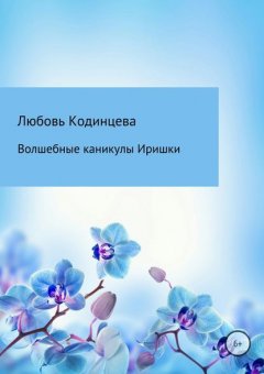 Волшебные каникулы Иришки