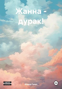 Жанна – дурак!