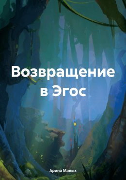 Возвращение в Эгос