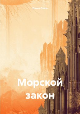 Морской закон