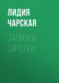 Записки сиротки