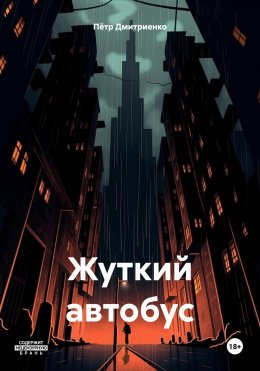 Жуткий автобус