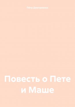 Повесть о Пете и Маше