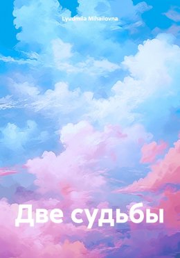 Две судьбы