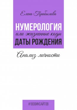 Нумерология или жизненные коды даты рождения. Анализ личности