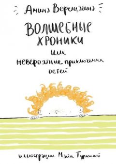 Волшебные хроники. Или невероятные приключения детей