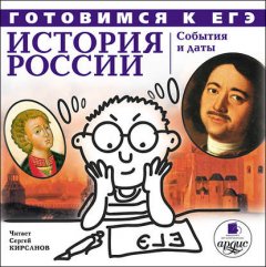 История России: События и даты