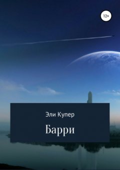 Барри