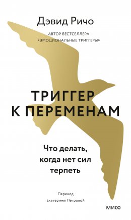 Триггер к переменам. Что делать, когда нет сил терпеть